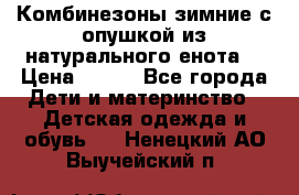 Комбинезоны зимние с опушкой из натурального енота  › Цена ­ 500 - Все города Дети и материнство » Детская одежда и обувь   . Ненецкий АО,Выучейский п.